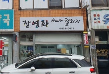 장영화헤어칼리지
