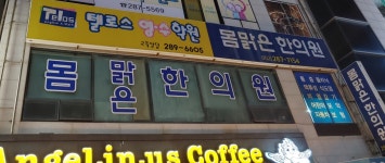 몸맑은한의원