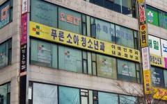 푸른소아청소년과의원