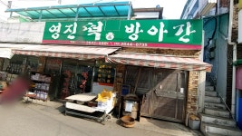 영진떡방앗간