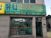 유니공인중개사사무소