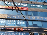 이어나정형외과의원