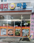 돼지마을