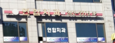 연합치과의원
