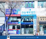 신승세무법인 일산지점