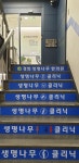 경희생명나무한의원