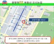 광명역황소&GS 부동산공인중개사사무소