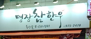 명장참한우