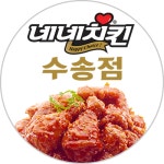 네네치킨 수송점