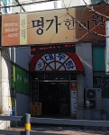김해명가한의원