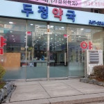 두정약국