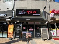 더꼬치다 화도점