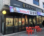 코리아식당 홍대점