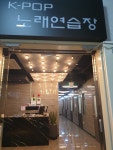 케이팝노래연습장