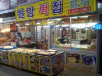 원앙떡집