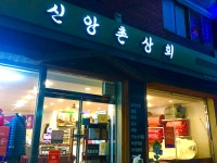 신앙촌상회 남지점