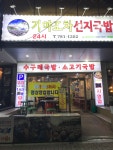 가야포차선지국 센텀점