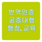 국제자문번역행정사사무소