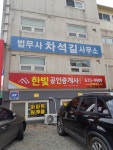 한빛공인중개사사무소