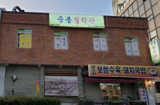 중봉철학관
