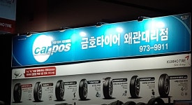금호타이어 왜관대리점