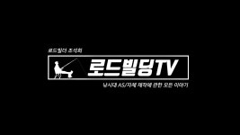 로드빌딩