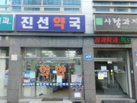 진선약국
