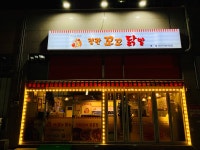 정관꼬꼬닭발