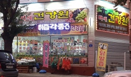 백세건강원