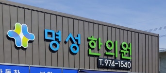 명성한의원