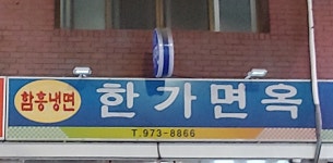 한가면옥