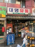 대명유통