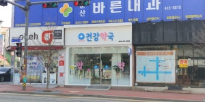 건강약국