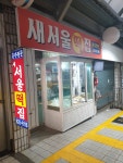 새서울떡집