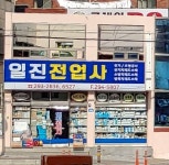 일진전업사