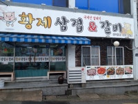 황제삼겹1800덕천점