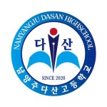 남양주다산고등학교
