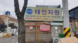 태인자원