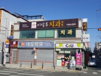 이상우치과의원