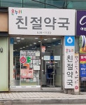 온누리친절약국