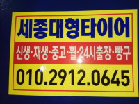 세종대형타이어