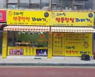 스마일명품찹쌀꽈배기 호매실점