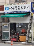 삼흥종합발전기