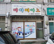 꿈이있는바하피아노교습소