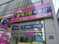 꿈에그린공인중개사사무소