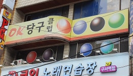 OK당구클럽