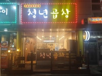 청년곱창