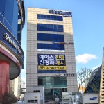 에이스신경과의원