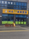 시소동물병원