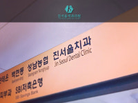 진서울치과의원